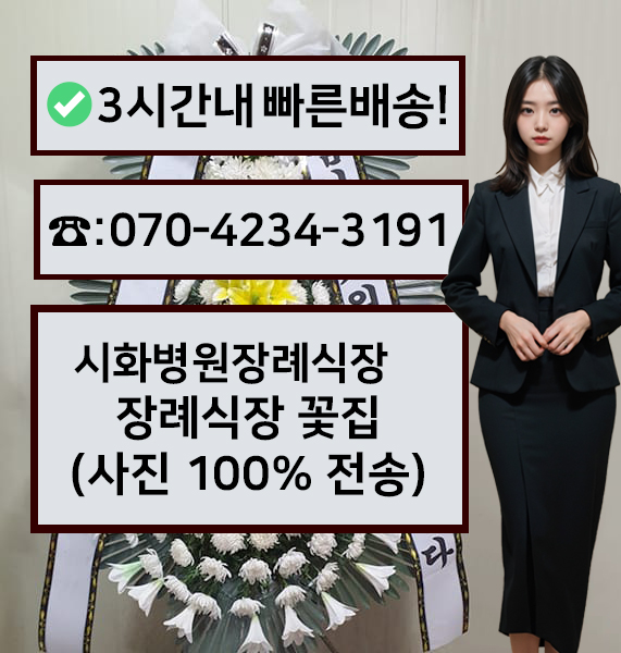 시화병원장례식장 근조화환
