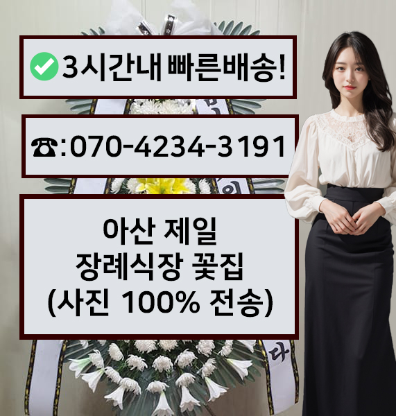 아산제일장례식장 근조화환