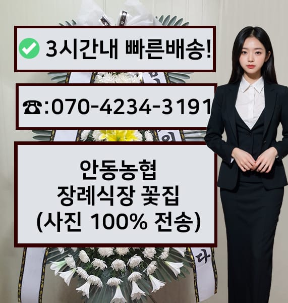 안동농협장례식장 근조화환