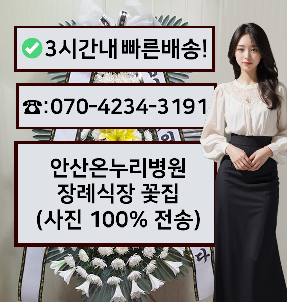 안산온누리병원장례식장 썸네일