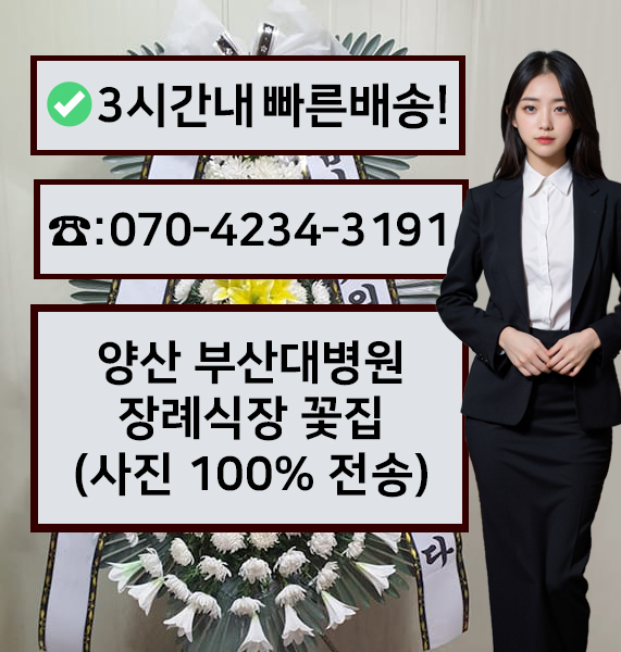 양산부산대병원장례식장 썸네일