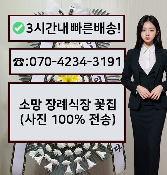 양주소망장례식장 근조화환