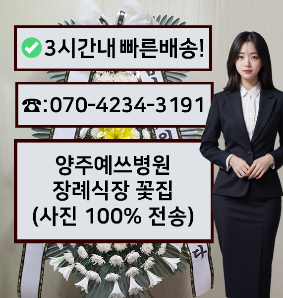 양주예쓰병원장례식장 썸네일