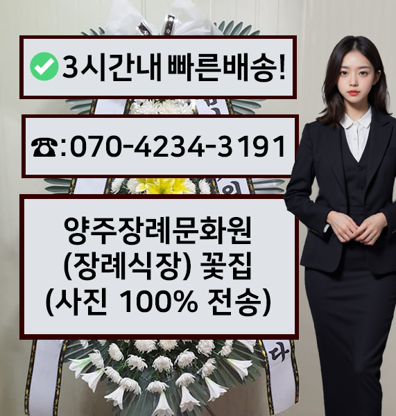 양주장례문화원장례식장 썸네일