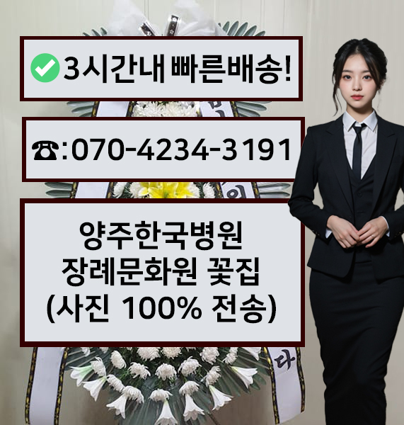 양주한국병원장례문화원장례식장 썸네일