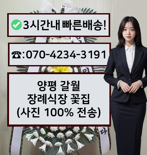 양평갈월장례식장 썸네일