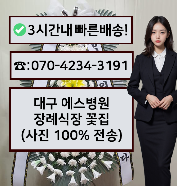 에스병원장례식장 근조화환