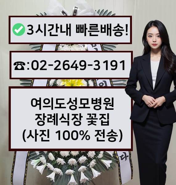여의도성모장례식장 썸네일