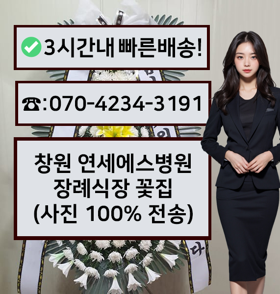 연세에스병원장례식장 썸네일