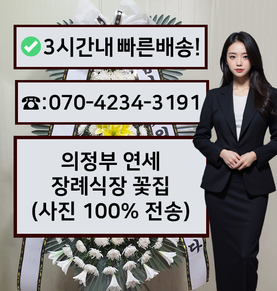 연세장례식장 근조화환