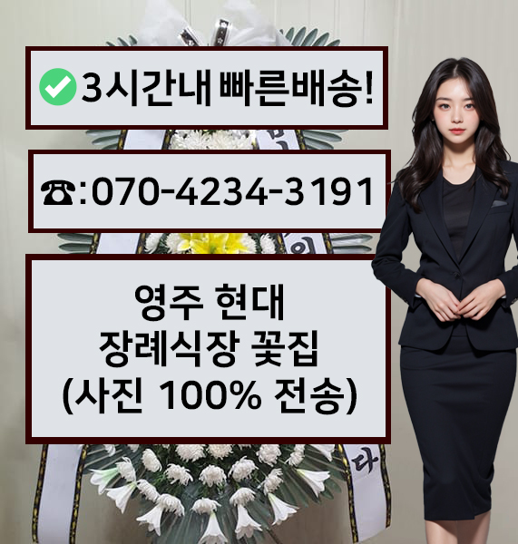 영주현대장례식장 근조화환