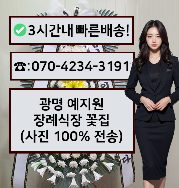 예지원장례식장 근조화환