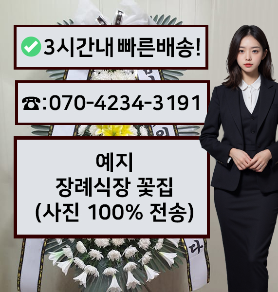 예지장례식장 근조화환