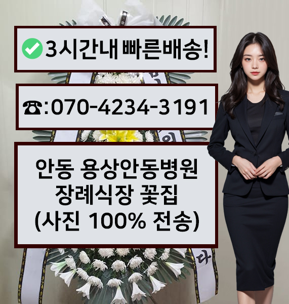용상안동병원장례식장 근조화환