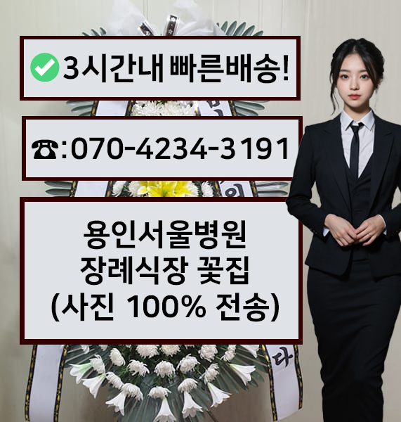 용인서울병원장례식장 썸네일