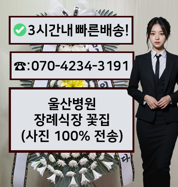 울산병원장례식장 근조화환