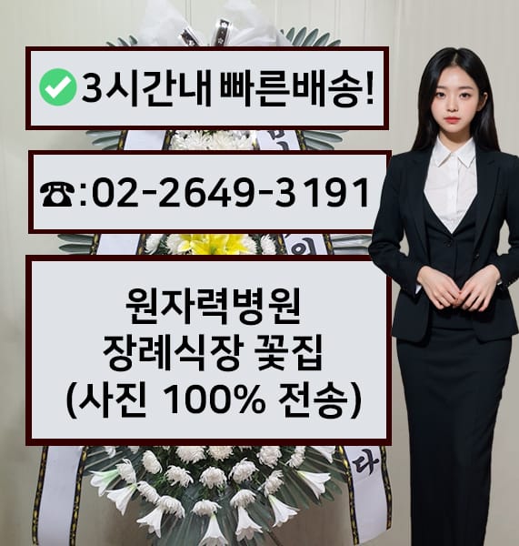 원자력병원장례식장 썸네일