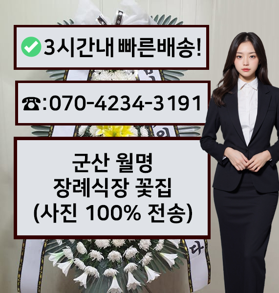 월명장례식장 근조화환