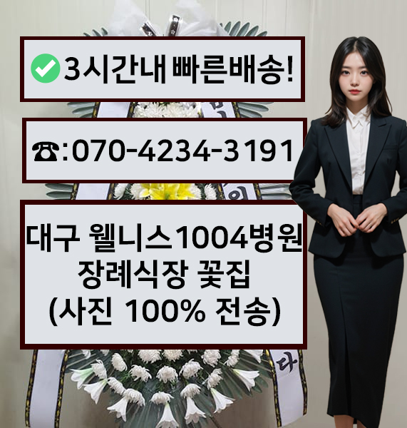웰니스1004병원장례식장 썸네일