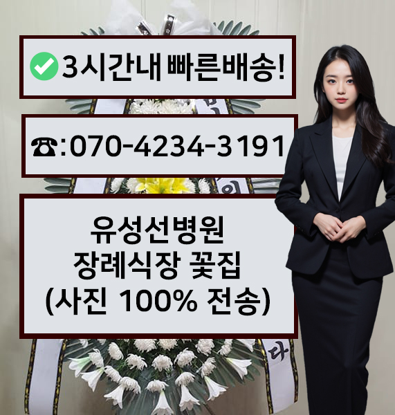 유성선병원장례식장 썸네일