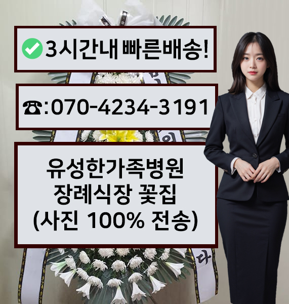 유성한가족병원장례식장 썸네일