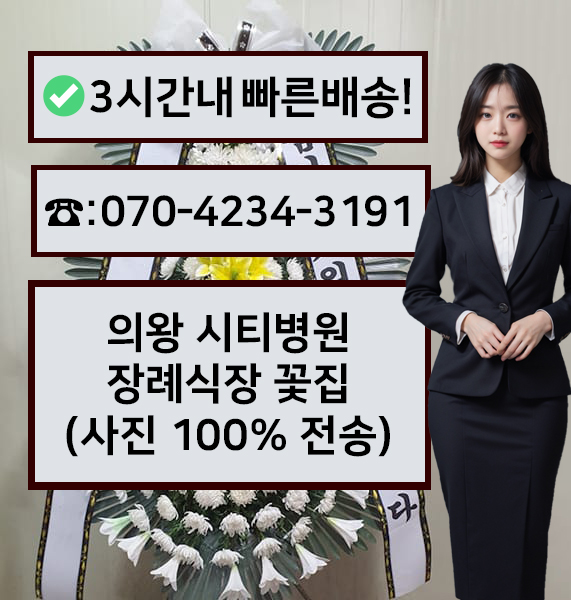 의왕시티병원장례식장 썸네일