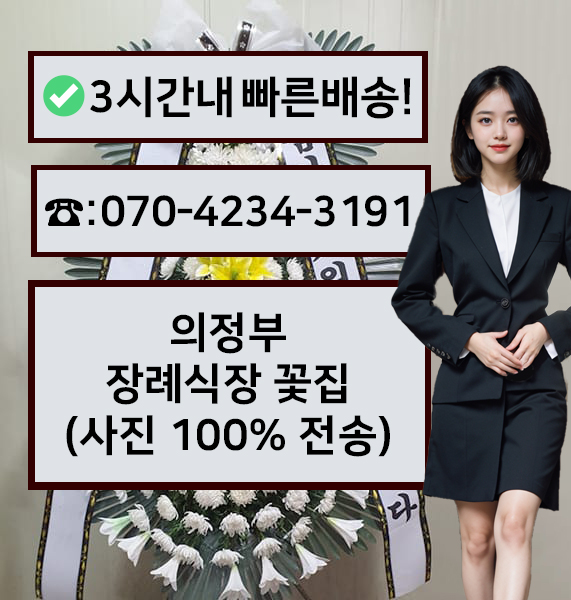 의정부장례예식장장례식장 근조화환