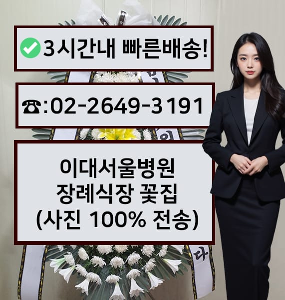 이대서울병원장례식장 근조화환