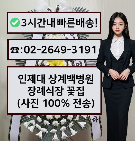 인제대학교상계백병원장례식장 근조화환