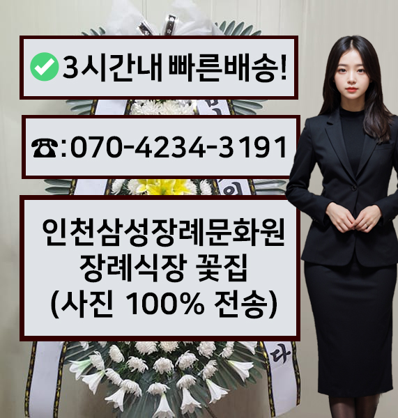 인천삼성장례문화원장례식장 썸네일