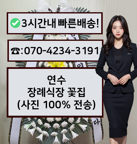 인천연수장례식장 근조화환