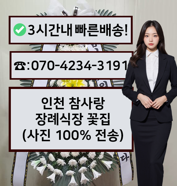 인천참사랑장례식장 근조화환