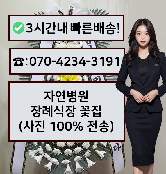 자연병원장례식장 근조화환