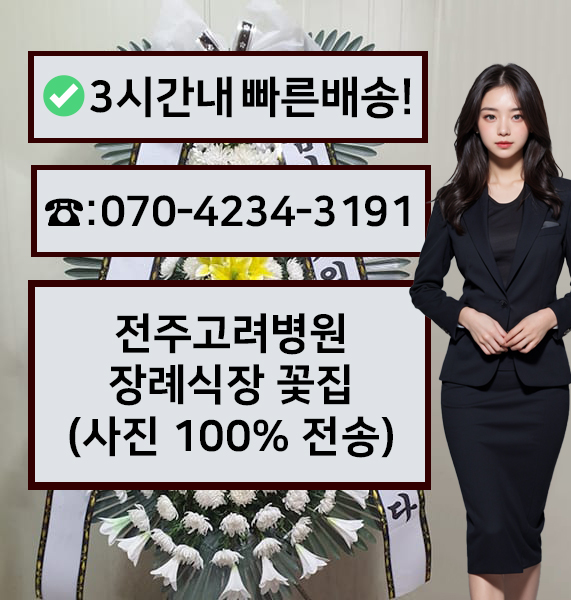 전주고려병원장례식장 썸네일