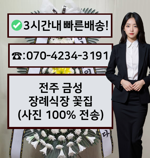 전주금성장례식장 근조화환