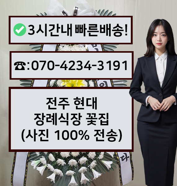 전주현대장례식장 근조화환