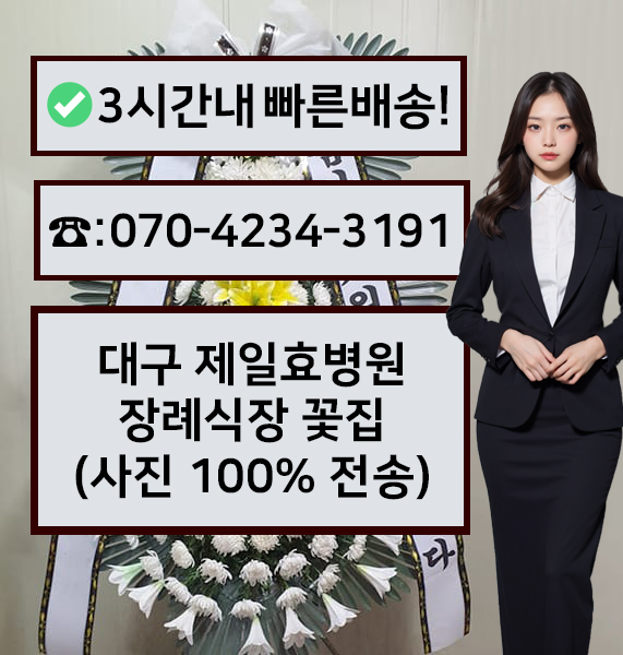 제일효병원장례식장 근조화환