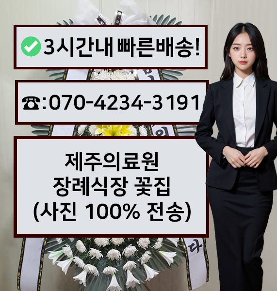 제주의료원장례식장 썸네일