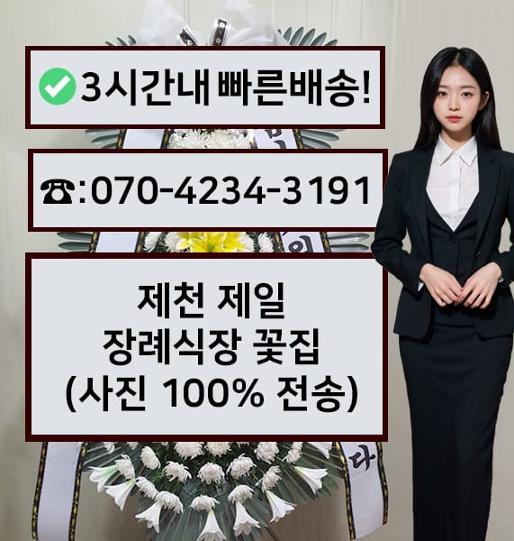 제천제일장례식장 근조화환