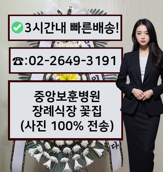 중앙보훈병원장례식장 썸네일