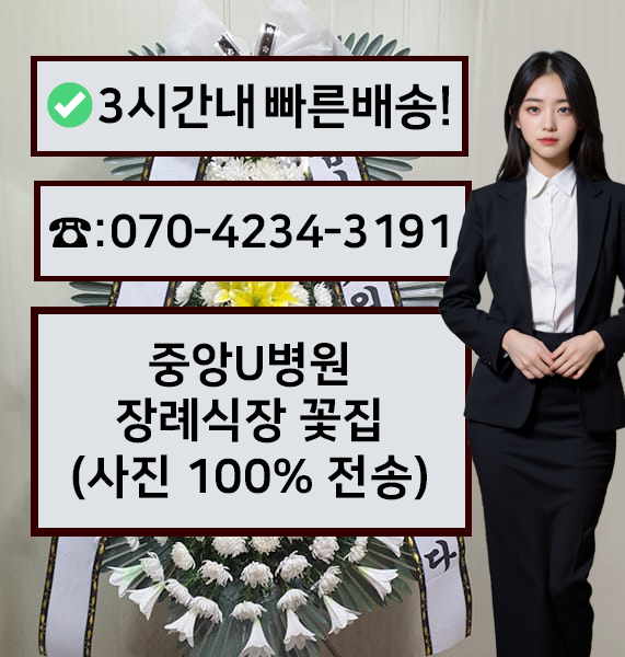 중앙U병원장례식장 썸네일