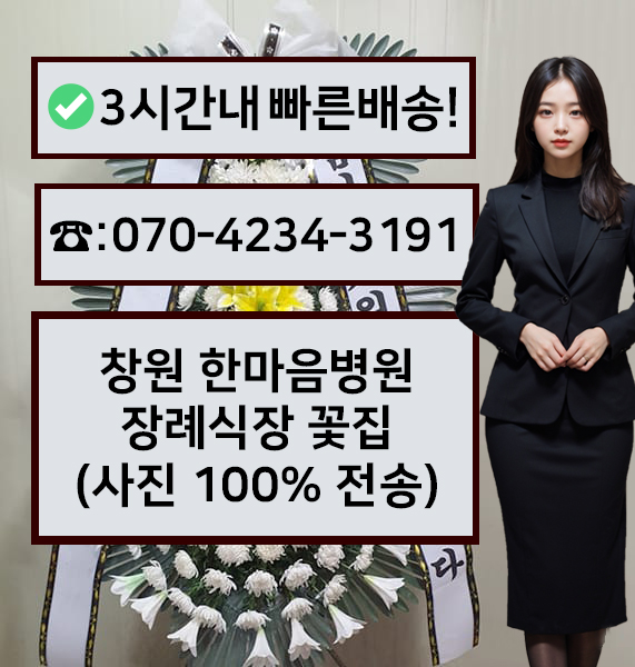 창원한마음병원장례식장 근조화환