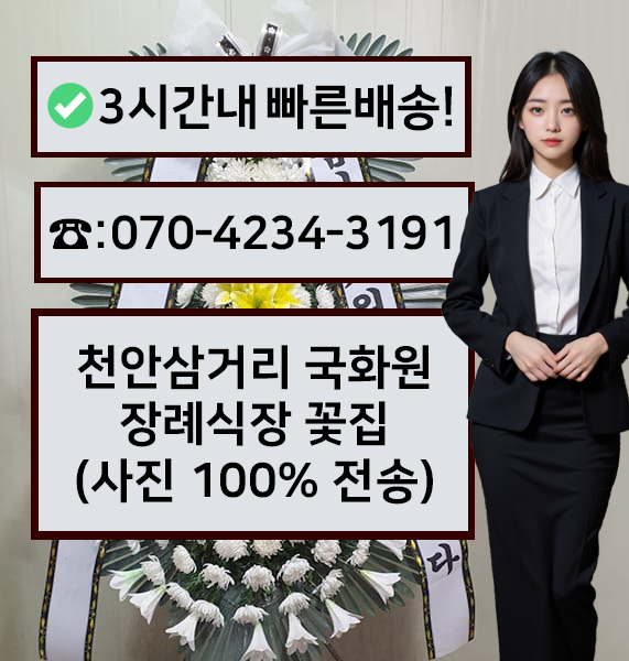 천안삼거리국화원장례식장 썸네일