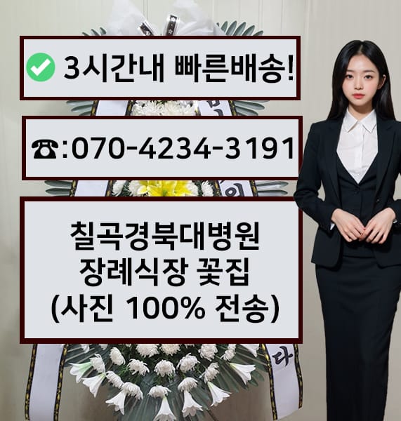 칠곡경북대학교병원장례식장 근조화환