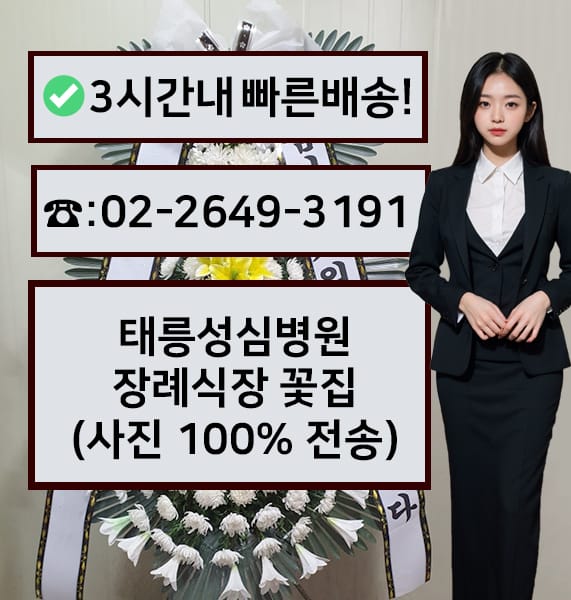 태릉성심장례식장 썸네일