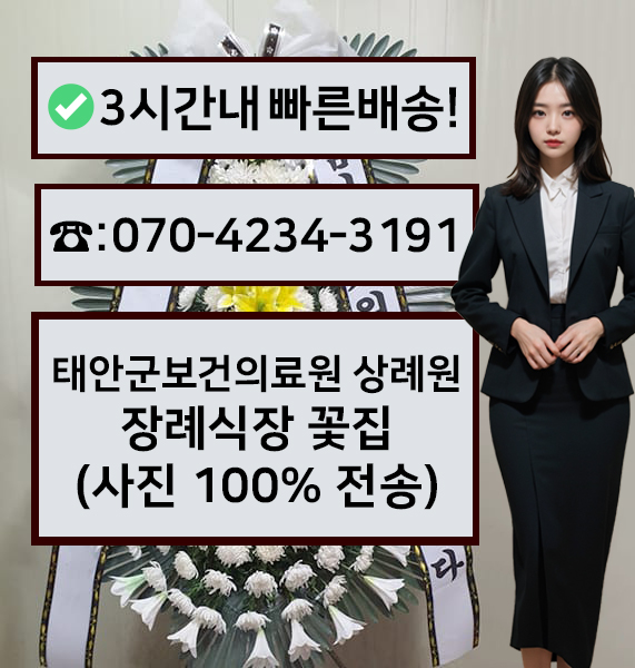 태안군보건의료원상례원장례식장 근조화환