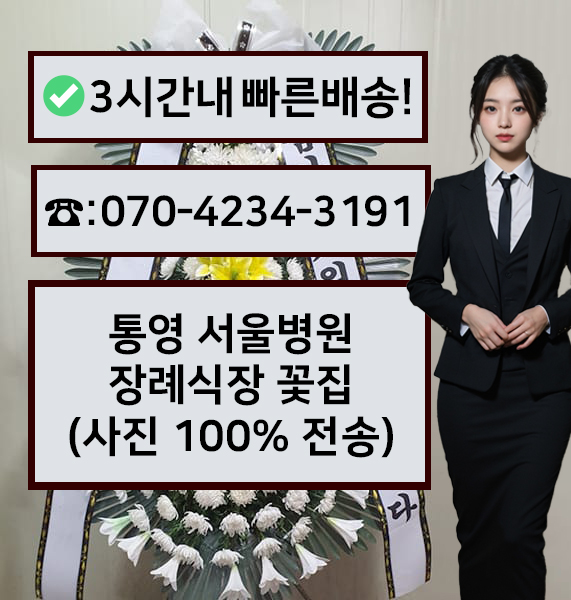 통영서울병원장례식장 근조화환