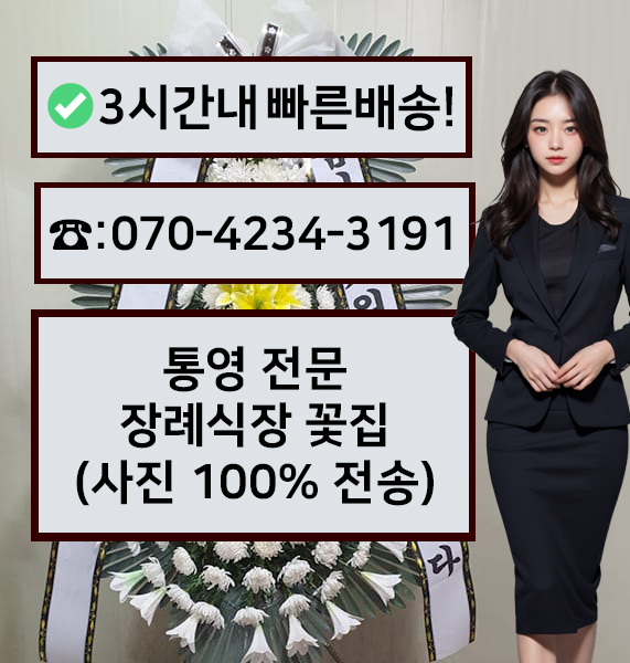 통영전문장례식장 근조화환
