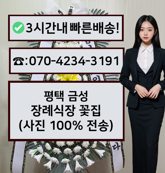 평택금성장례식장 썸네일