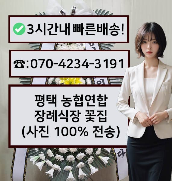 평택농협연합장례식장 썸네일